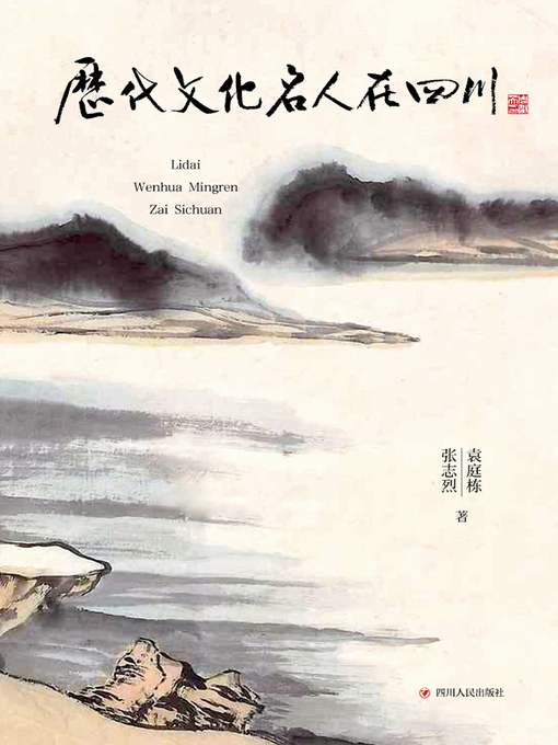 Title details for 历代文化名人在四川 by 袁庭栋 - Available